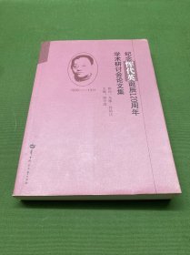纪念恽代英诞辰120周年学术研讨会论文集