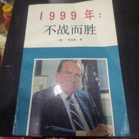 1999年不战而胜