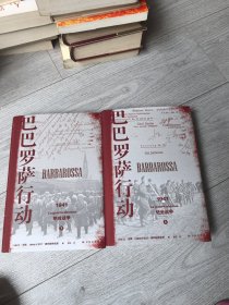 巴巴罗萨行动：1941，绝对战争上下册
