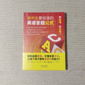 高中生要知道的英语答题公式（全新未开封）