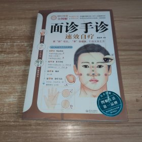 面诊手诊速效自疗