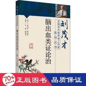 脑出血类证论治·刘茂才全国名中医传承工作室系列丛书