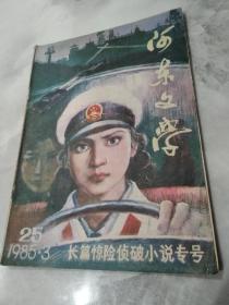 河东文学 1985.3