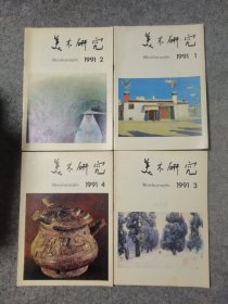 美术研究1991年 全年1-4期