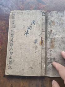 清代咸豐四年名师【李建中】著精抄《阴阳四十八龍定局》手稿一册全
全书作者著录四十八龙阴阳之秘断、挨星秘断，全为作者博览古代风水名师之著作所写心得与经验，内容珍贵！共抄50筒子页，稿本难寻不可乱传非人勿视谨记！