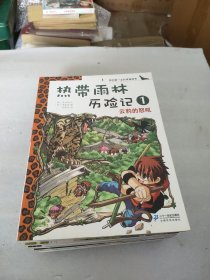我的第一本科学漫画书·热带雨林历险记1-10缺3(9册合售)