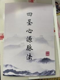 四圣心源脉法