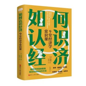 如何认识经济 9堂经济学常识课