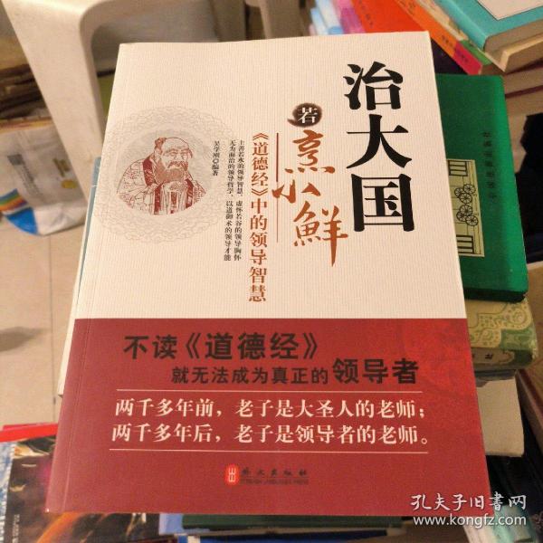 治大国若烹小鲜：<道德经>中的领导智慧