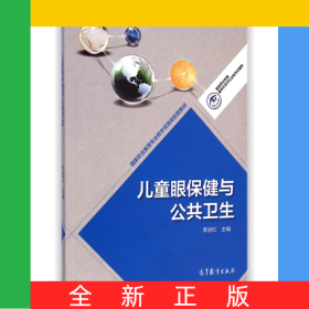 兒童眼保健與公共衛(wèi)生/國(guó)家職業(yè)教育眼視光技術(shù)專業(yè)教學(xué)資源庫(kù)