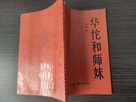 华佗和师妹