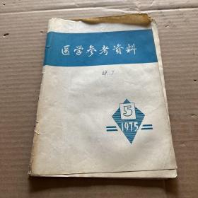 医学参考资料1975