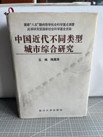 中国近代不同类型城市综合研究