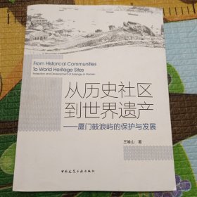 从历史社区到世界遗产：厦门鼓浪屿的保护与发展(有签名)