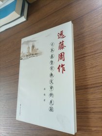 远藤周作：日本基督宗教文学的先驱