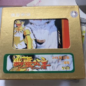 幽灵公主 24k精品版VCD 缺2盘
