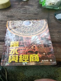 风水与经商