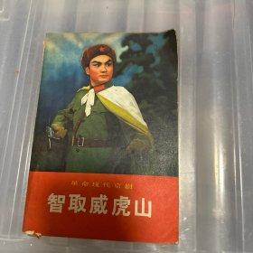 智取威虎山【革命现代京剧】1970年1版1印，有毛主席语录，附彩色剧照）