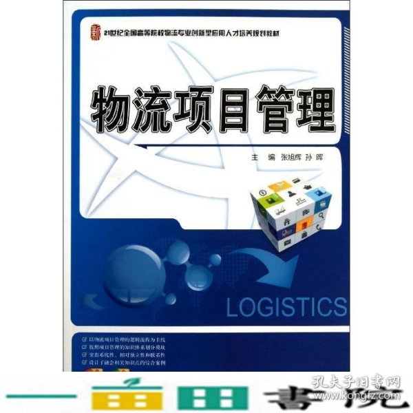21世纪全国高等院校物流专业创新型应用人才培养规划教材：物流项目管理
