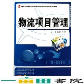 21世纪全国高等院校物流专业创新型应用人才培养规划教材：物流项目管理