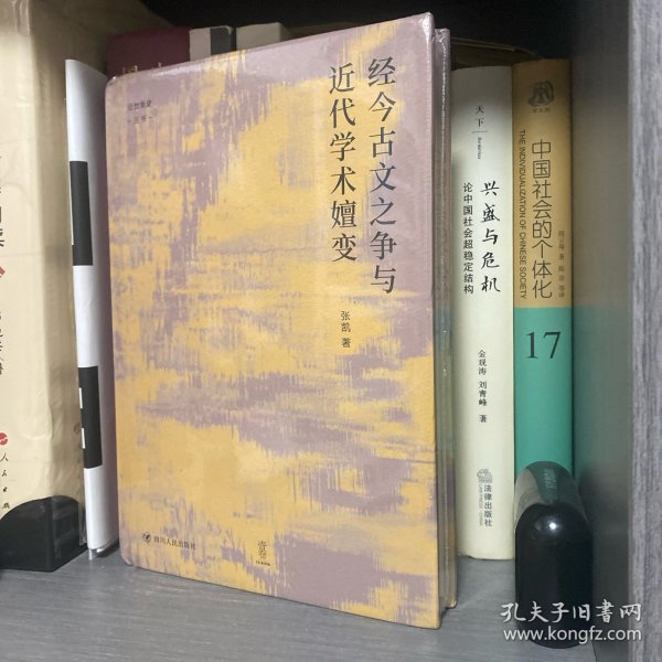 经今古文之争与近代学术嬗变“论世衡史”丛书，本书是青年学者张凯关于近代经学的学术力作