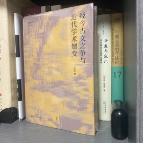 经今古文之争与近代学术嬗变“论世衡史”丛书，本书是青年学者张凯关于近代经学的学术力作