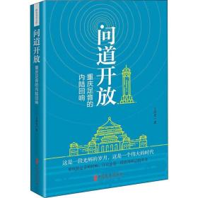 问道开放 重庆足音的内陆回响 政治理论 王济光 新华正版