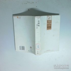 外国文学经典：名利场（上下）