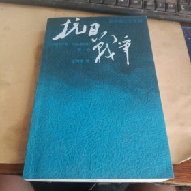抗日战争：第一卷 1937年7月-1938年8月