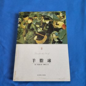 羊脂球