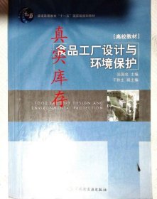 食品工厂设计与环境保护 张国农  编 9787501948703 中国轻工业出版社