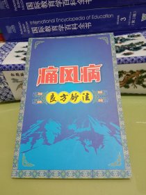 痛风病良方妙法