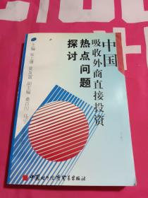 中国吸收外商直接投资热点问题探讨