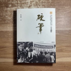 硬笔三十周年（内有石音作者签名）