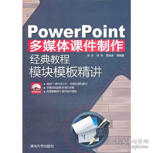 PowerPoint多媒体课件制作经典教程：模块模板精讲