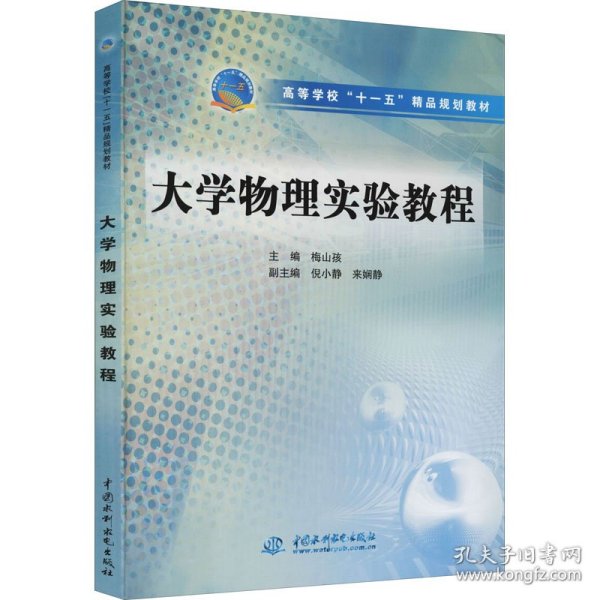 高等学校“十一五”精品规划教材：大学物理实验教程