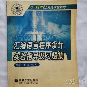 汇编语言程序设计实验指导及习题集