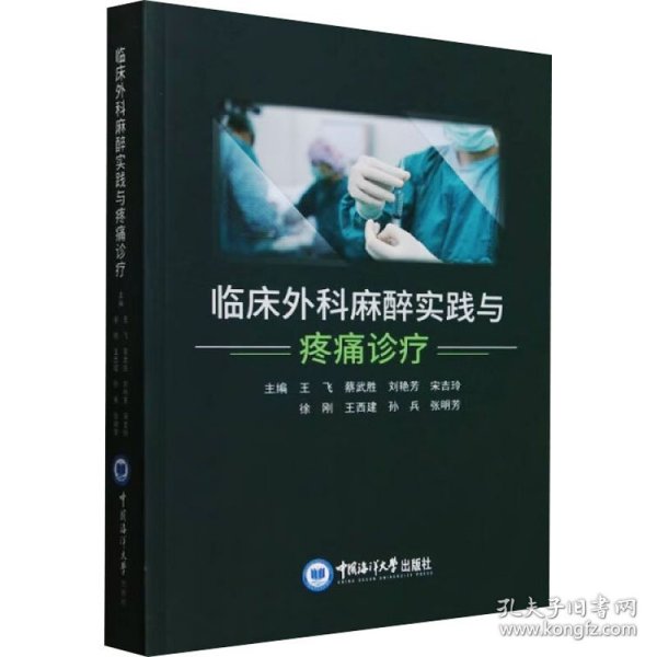 临床外科麻醉实践与疼痛诊疗