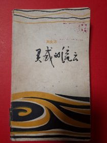 灵感的流云