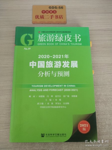 旅游绿皮书：2020-2021年中国旅游发展分析与预测