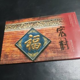 中国皖南古村落 宏村 明信片10张