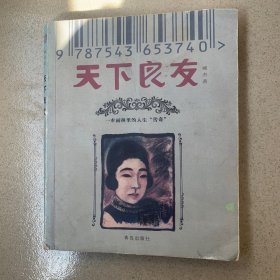 天下良友：一本画报里的人生传奇