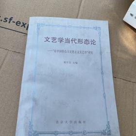 文艺学当代形态论:“有中国特色马克思主义文艺学”研究