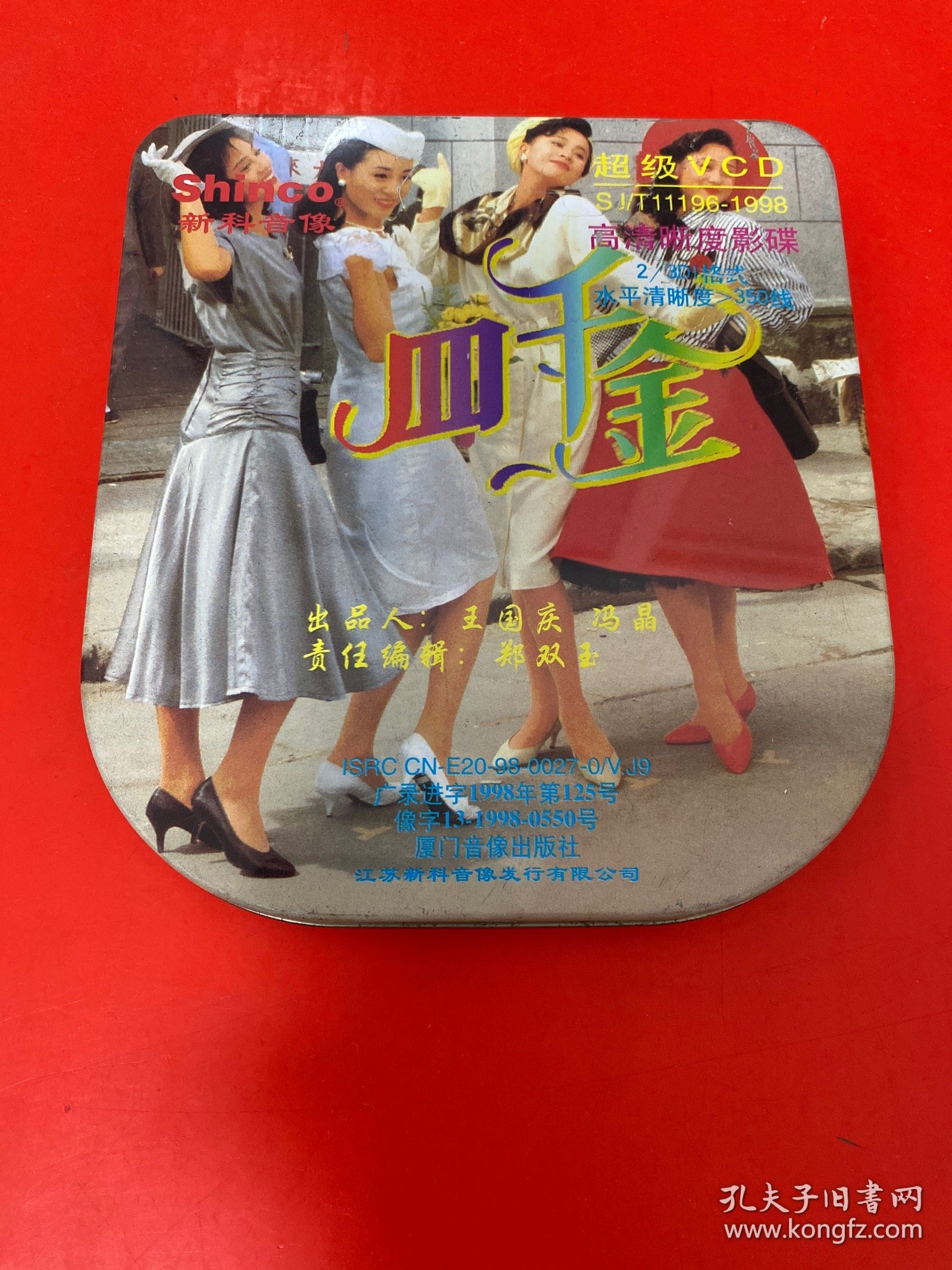 四千金（铁盒装三碟装vcd）