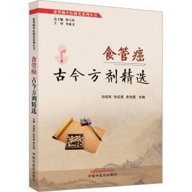 食管癌古今方劑精選 主編劉培民, 孫宏新, 李洪霖