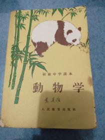 动物学，1952年1版，1957年印刷