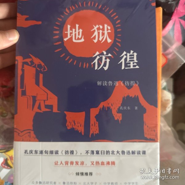 地狱彷徨：解读鲁迅《彷徨》