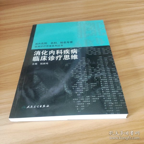 国内临床诊疗思维系列丛书·消化内科疾病临床诊疗思维