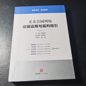 买卖合同纠纷：证据运用与裁判指引