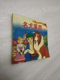 彩图世界经典童话故事：名犬莱西